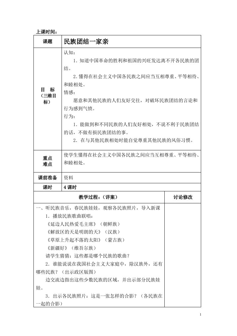 五年级下册民族团结教案