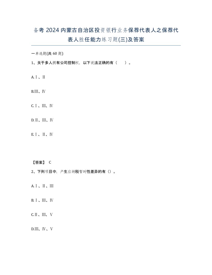 备考2024内蒙古自治区投资银行业务保荐代表人之保荐代表人胜任能力练习题三及答案