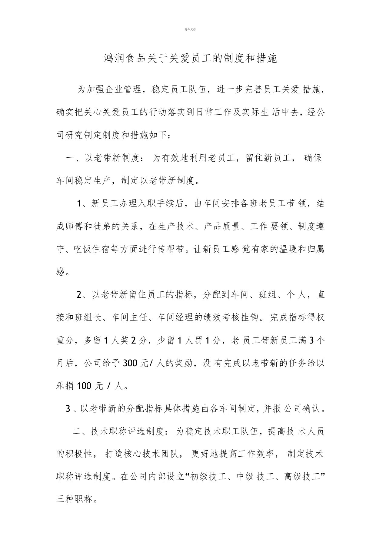 关心关爱职工的措施