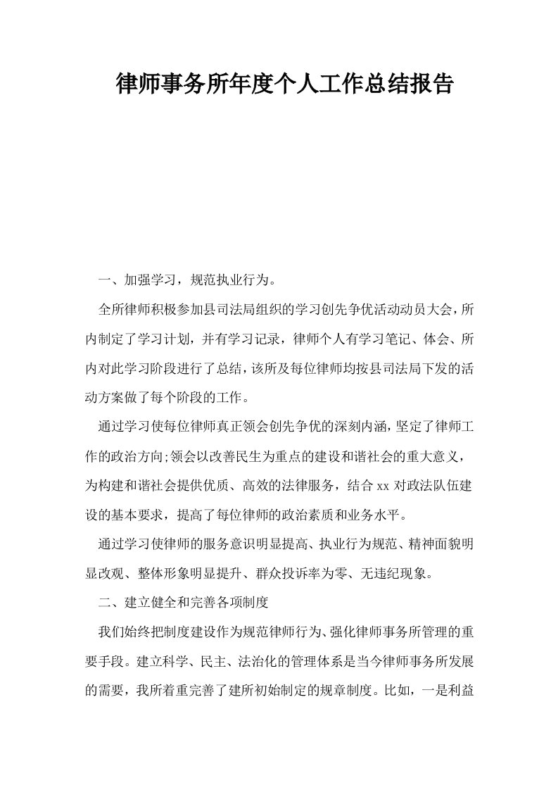 律师事务所年度个人工作总结报告