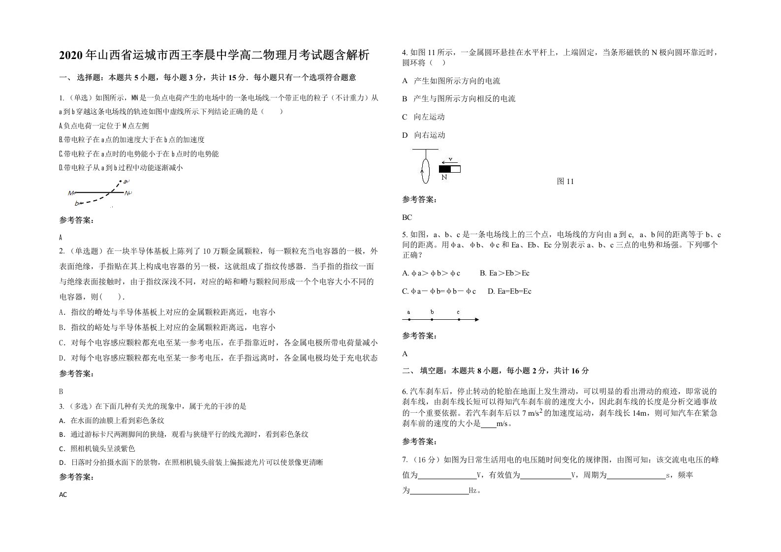 2020年山西省运城市西王李晨中学高二物理月考试题含解析