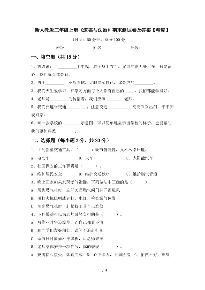 新人教版三年级上册道德与法治期末测试卷及答案精编