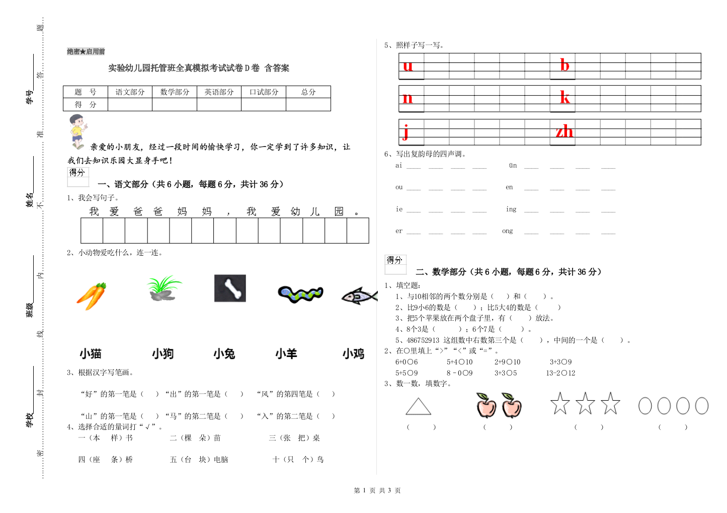 实验幼儿园托管班全真模拟考试试卷D卷-含答案