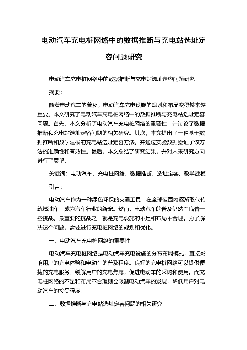 电动汽车充电桩网络中的数据推断与充电站选址定容问题研究