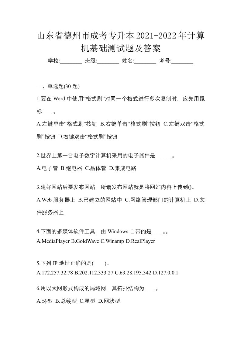 山东省德州市成考专升本2021-2022年计算机基础测试题及答案