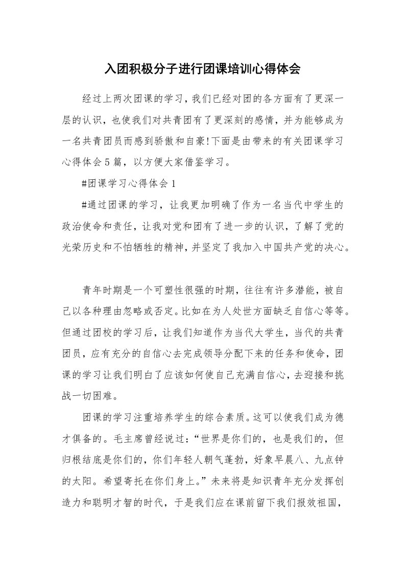 党团心得_入团积极分子进行团课培训心得体会