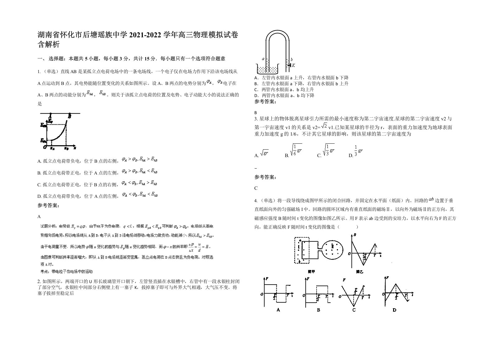 湖南省怀化市后塘瑶族中学2021-2022学年高三物理模拟试卷含解析