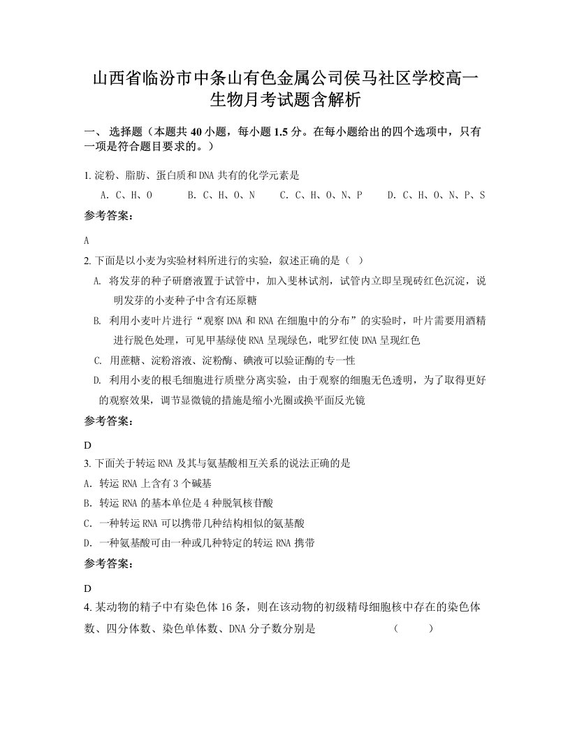 山西省临汾市中条山有色金属公司侯马社区学校高一生物月考试题含解析