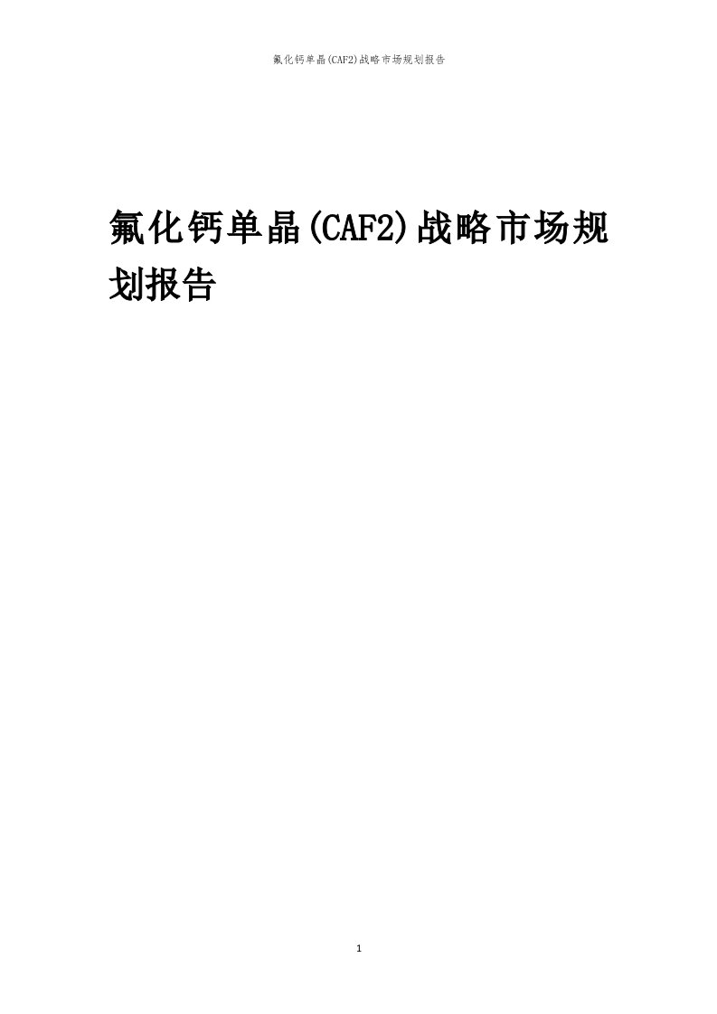 年度氟化钙单晶(CAF2)战略市场规划报告