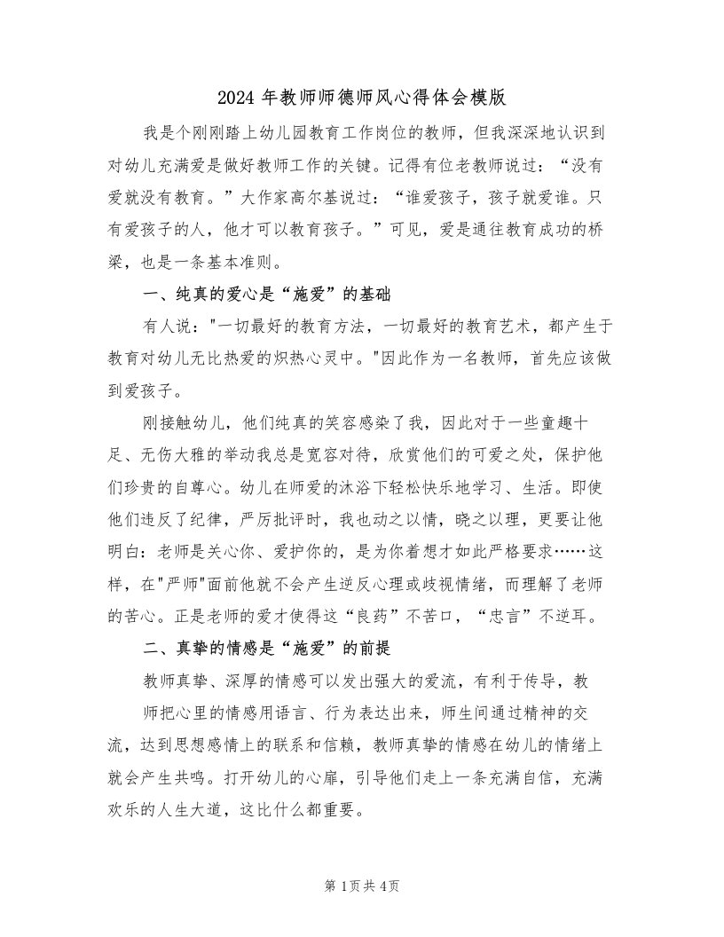 2024年教师师德师风心得体会模版（二篇）