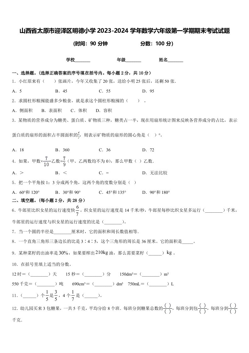 山西省太原市迎泽区明德小学2023-2024学年数学六年级第一学期期末考试试题含答案