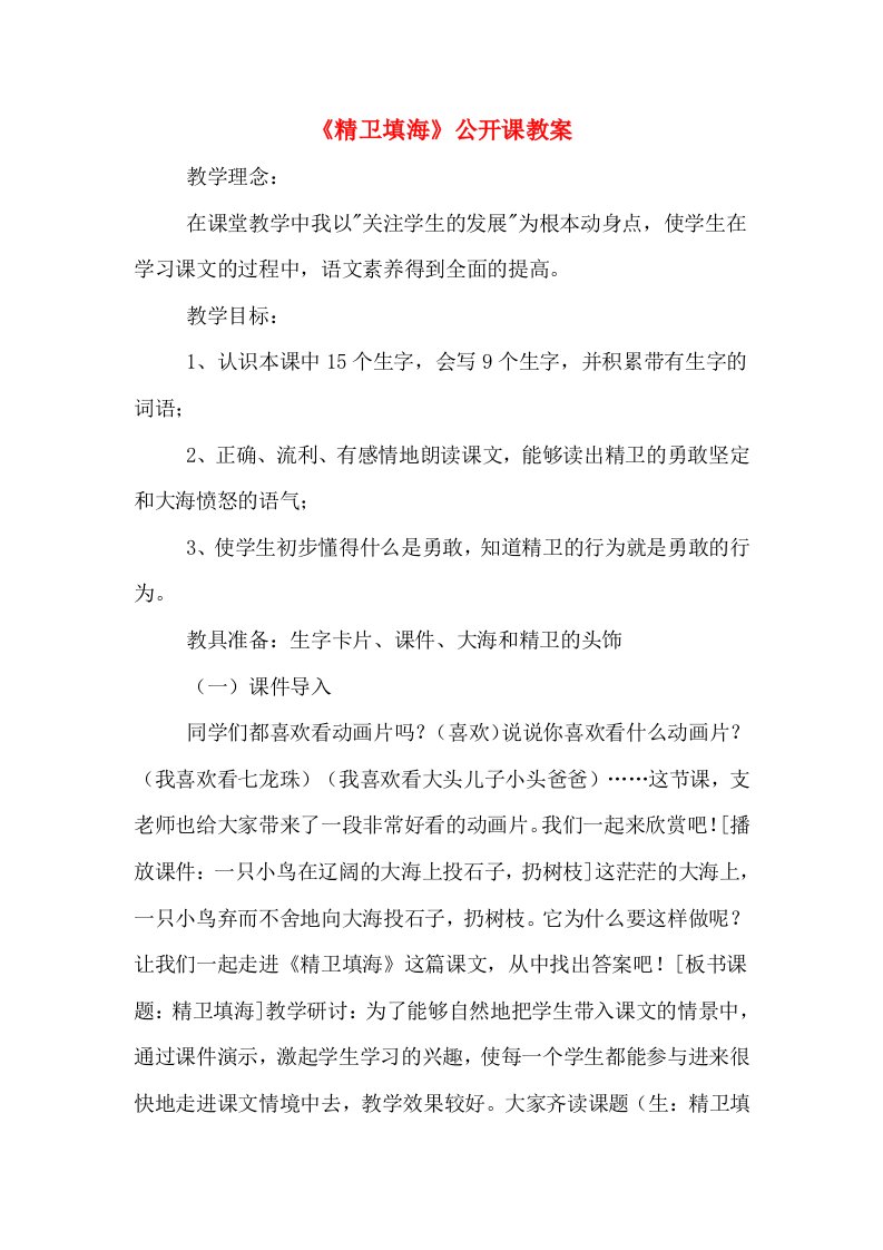 《精卫填海》公开课教案