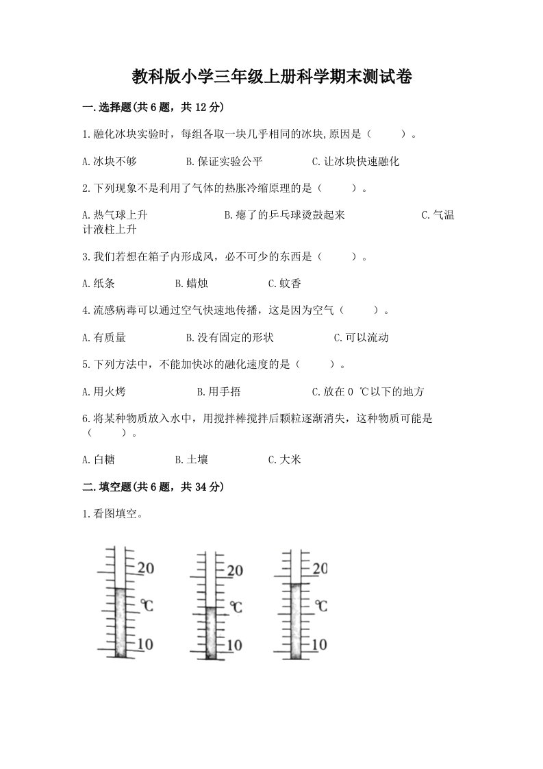 教科版小学三年级上册科学期末测试卷及完整答案【全国通用】