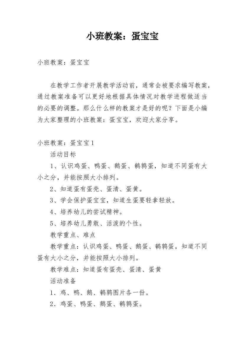 小班教案：蛋宝宝