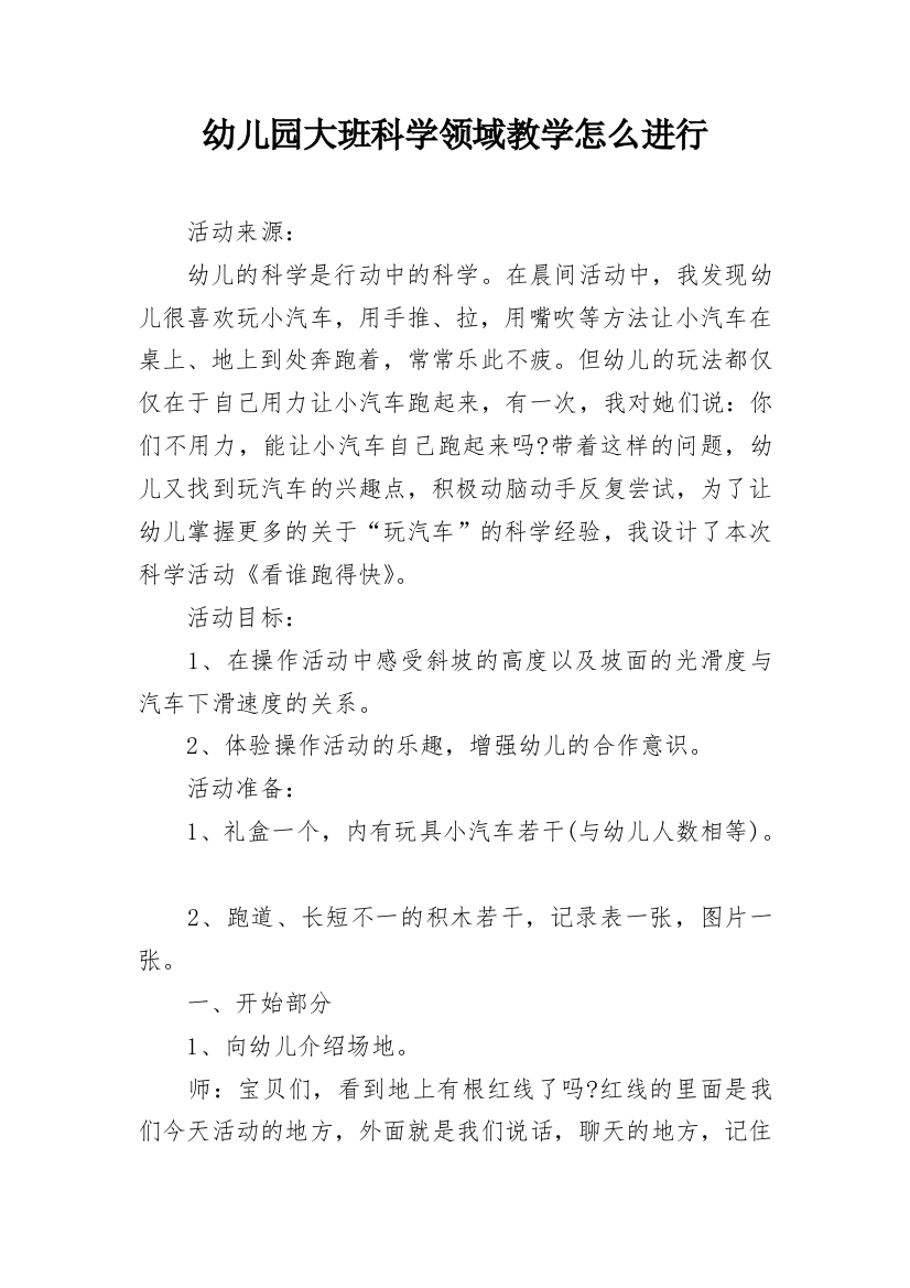 幼儿园大班科学领域教学怎么进行