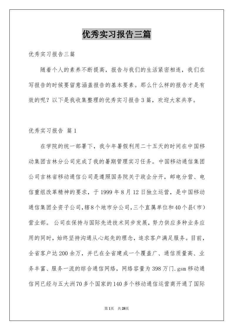 优秀实习报告三篇例文3