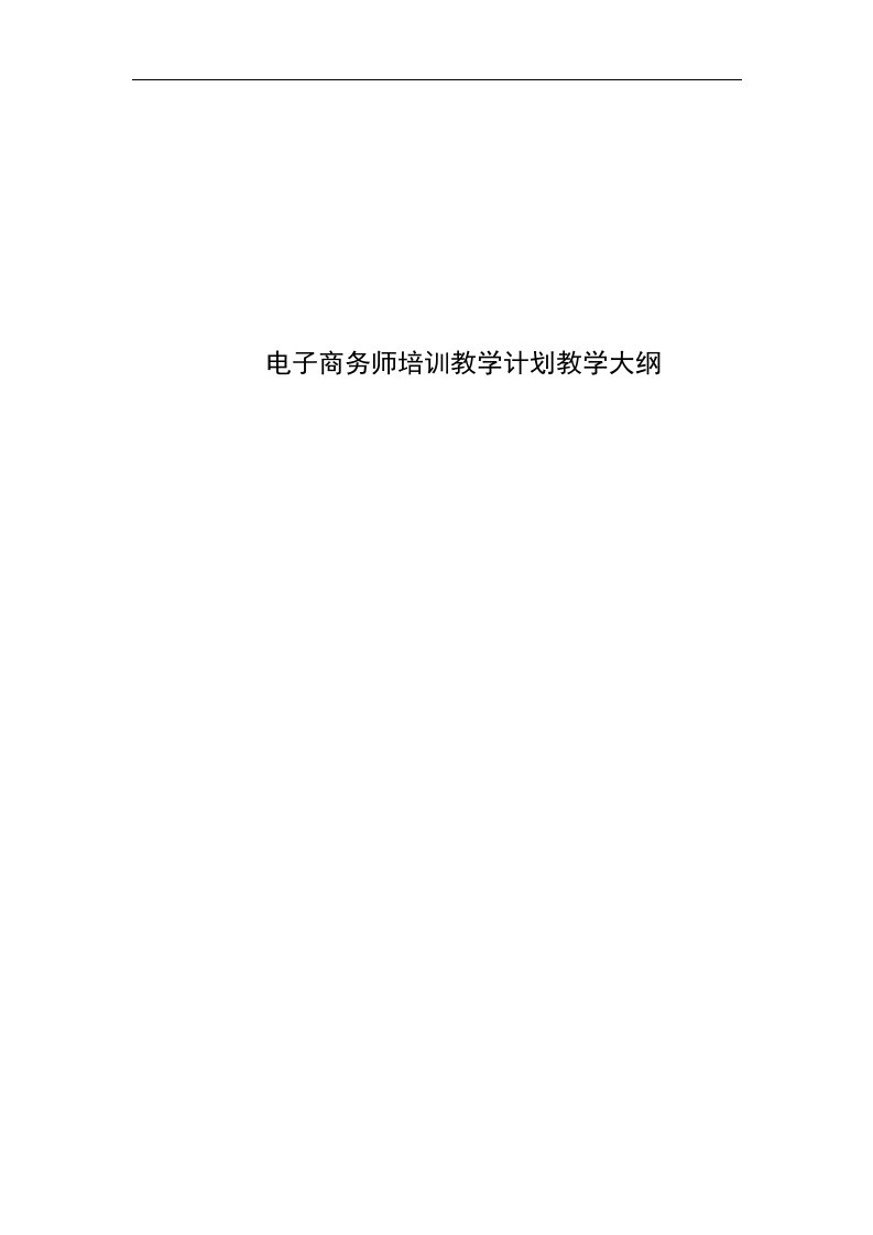 电子商务师教学计划教学大纲