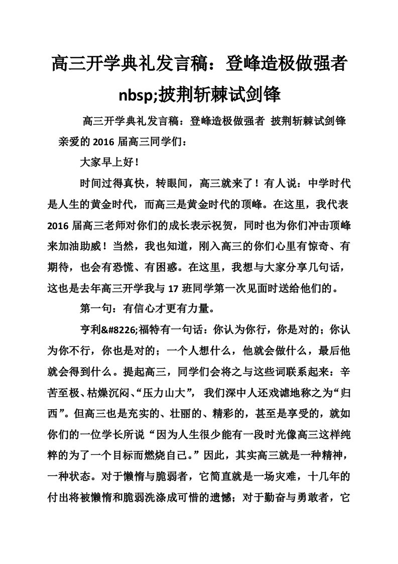 高三开学典礼发言稿：登峰造极做强者nbsp;披荆斩棘试剑锋