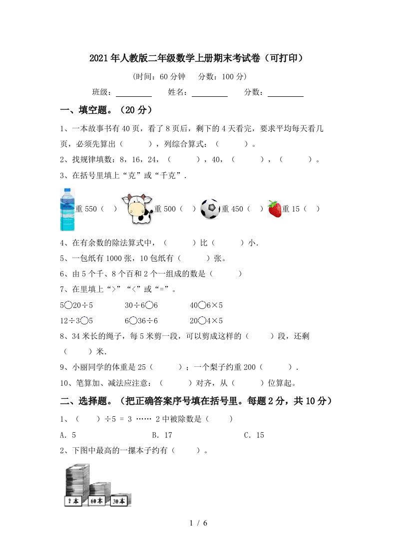 2021年人教版二年级数学上册期末考试卷可打印