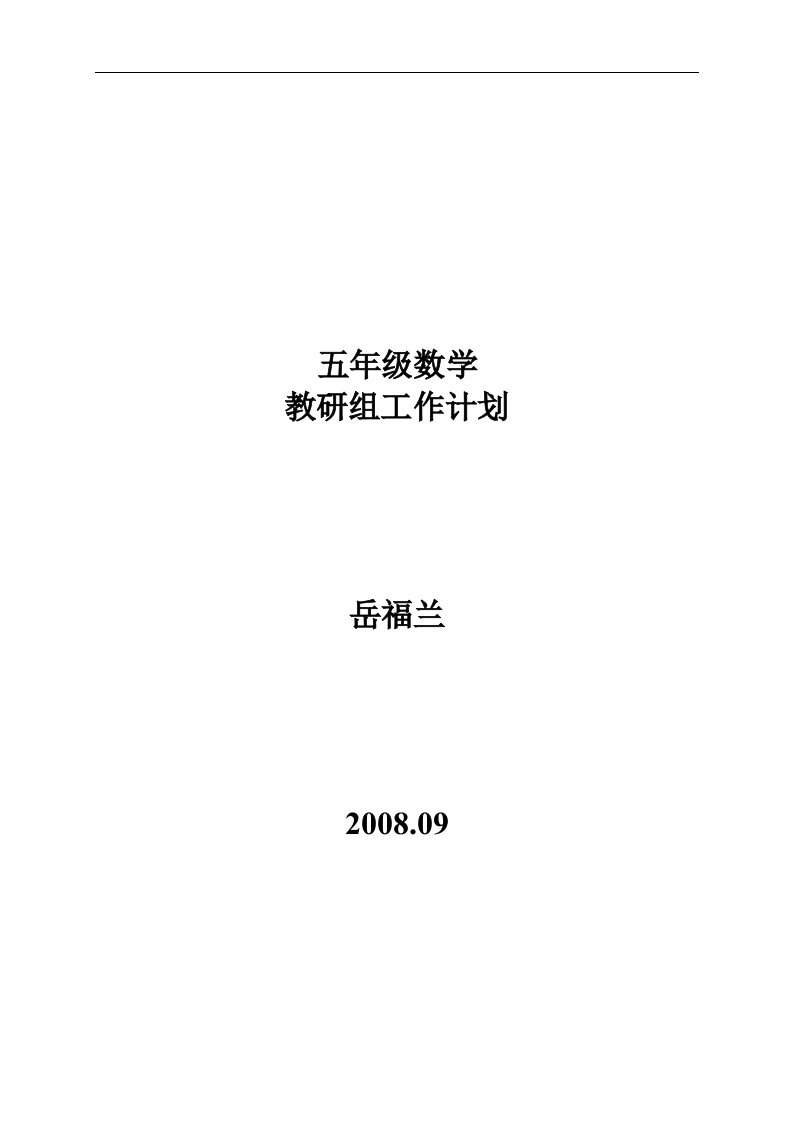 青岛版五年级上学期数学教研组工作计划