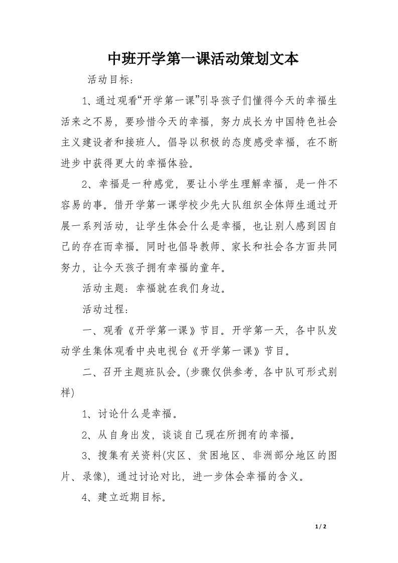 中班开学第一课活动策划文本