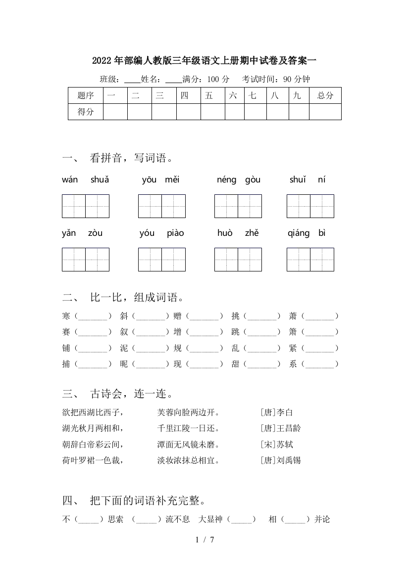 2022年部编人教版三年级语文上册期中试卷及答案一