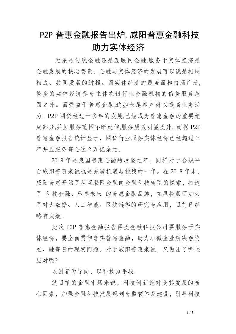 P2P普惠金融报告出炉,威阳普惠金融科技助力实体经济