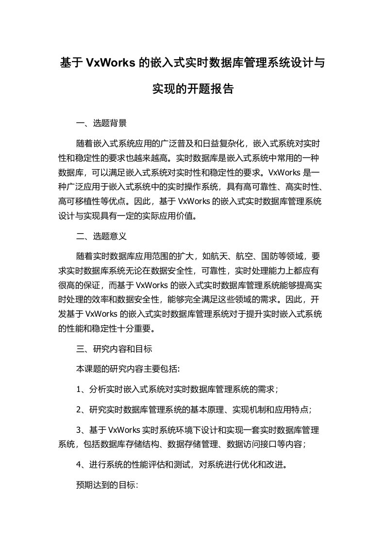 基于VxWorks的嵌入式实时数据库管理系统设计与实现的开题报告