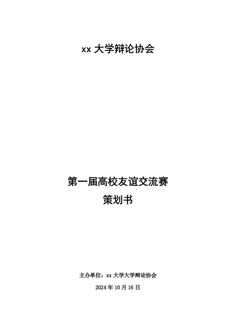 高校友谊交流赛策划书