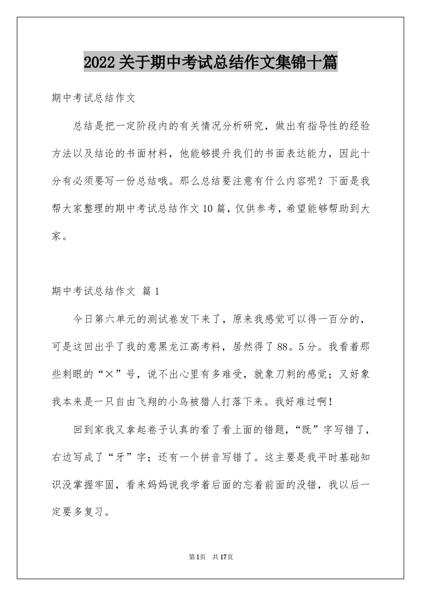 2022关于期中考试总结作文集锦十篇