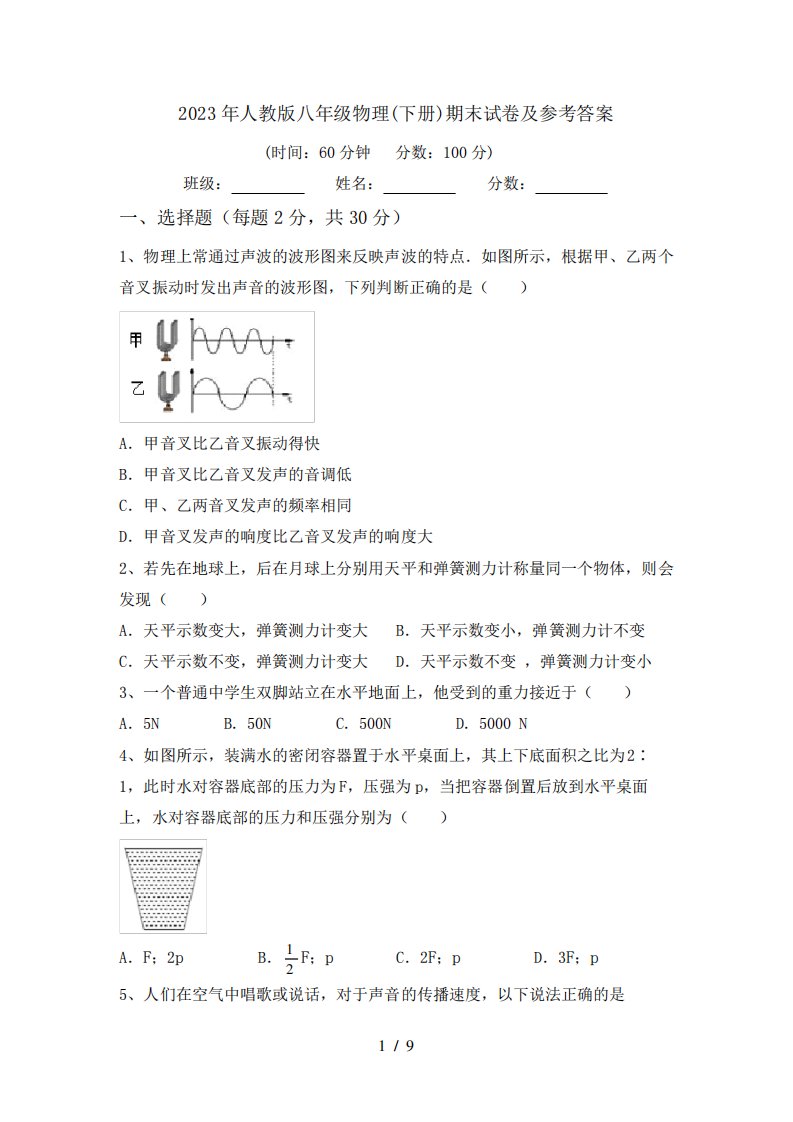 2023年人教版八年级物理(下册)期末试卷及参考答案