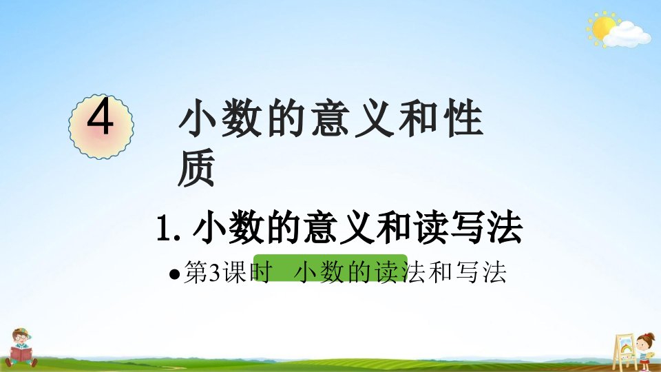 人教版四年级数学下册《四