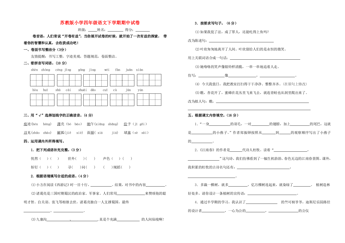 四年级语文下学期期中试卷2（无答案）