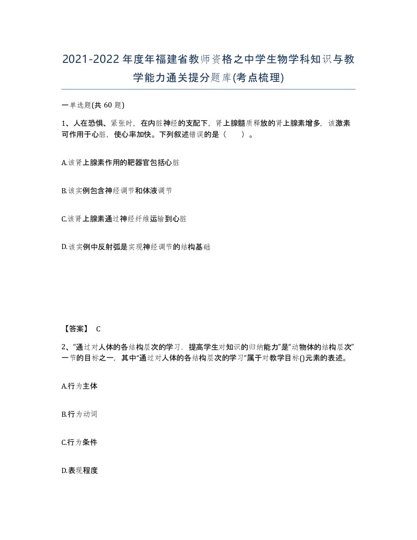 2021-2022年度年福建省教师资格之中学生物学科知识与教学能力通关提分题库考点梳理