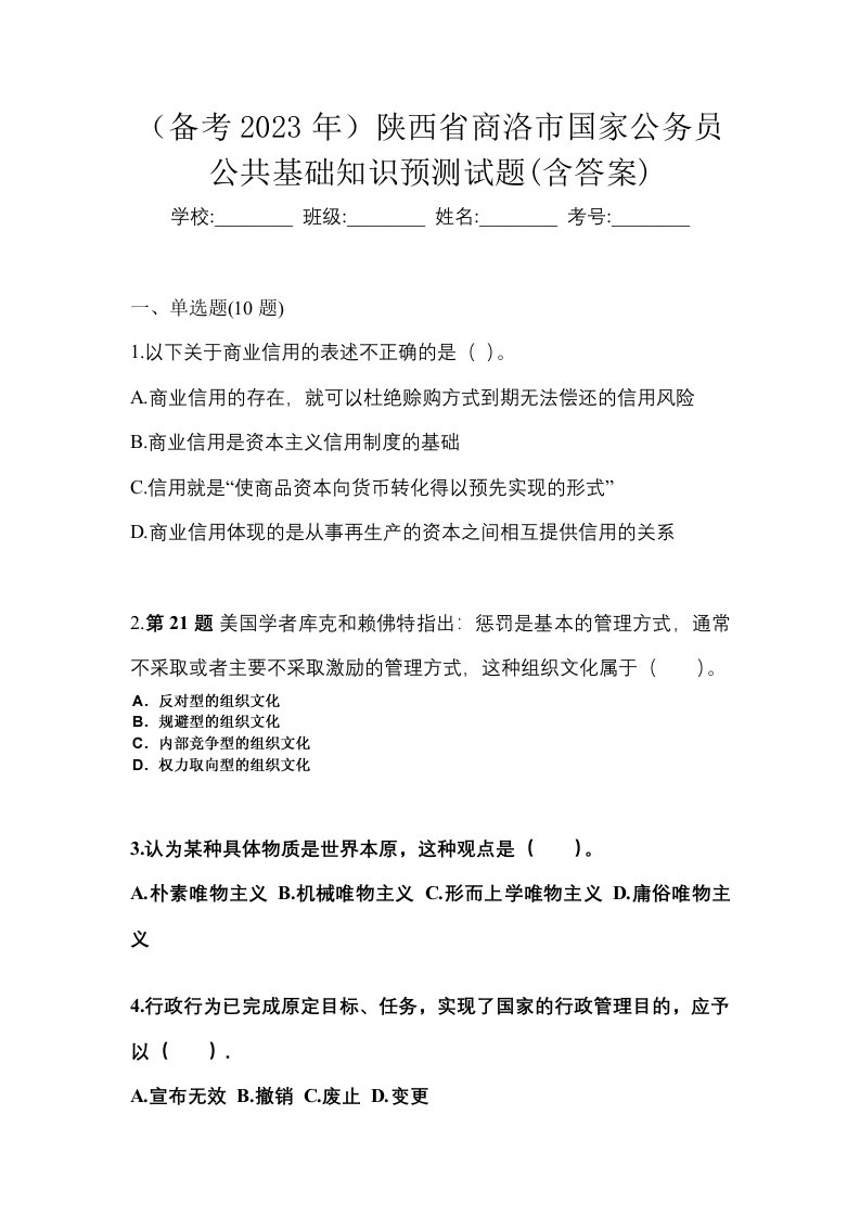 备考2023年陕西省商洛市国家公务员公共基础知识预测试题含答案