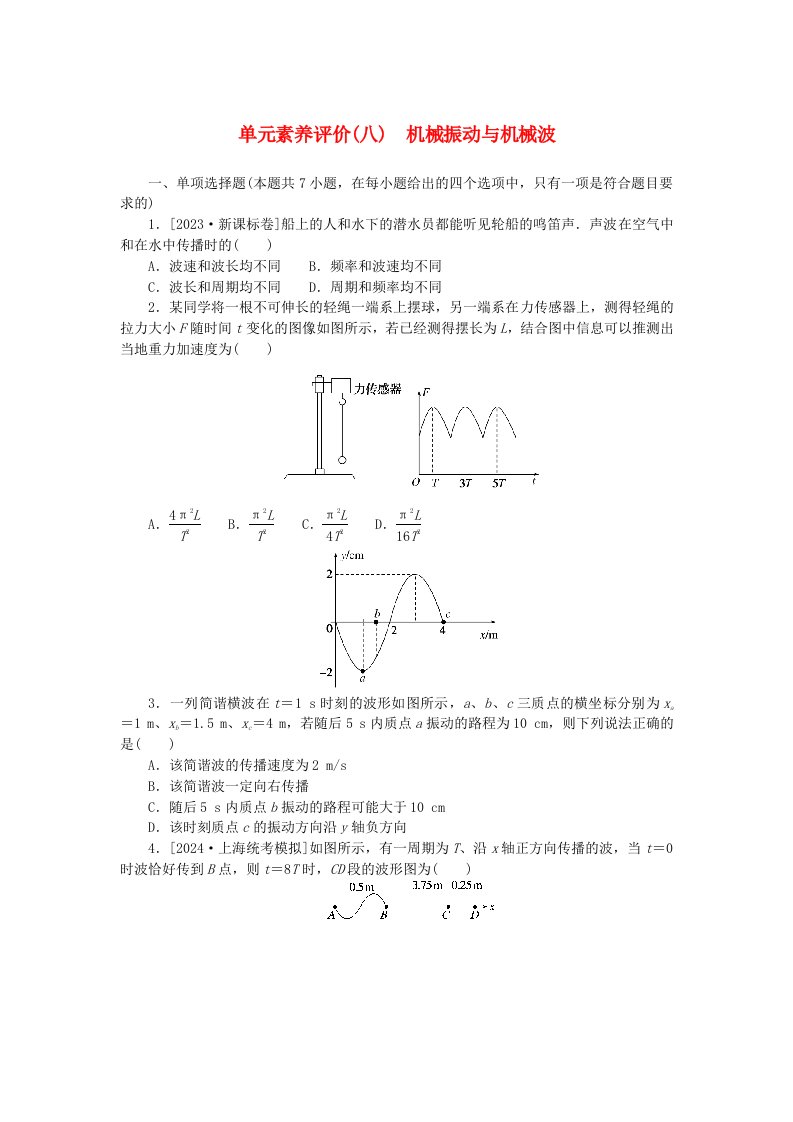 2025版高考物理全程一轮复习单元素养评价八机械振动与机械波