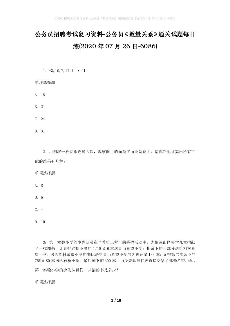 公务员招聘考试复习资料-公务员数量关系通关试题每日练2020年07月26日-6086