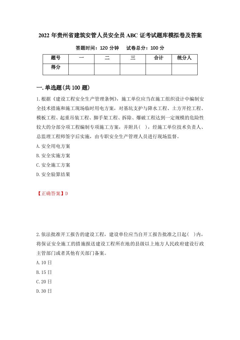 2022年贵州省建筑安管人员安全员ABC证考试题库模拟卷及答案55