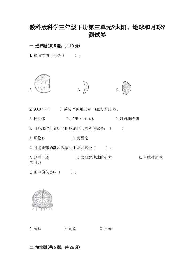 科学三年级下册第三单元《太阳、地球和月球》测试卷加答案(B卷)