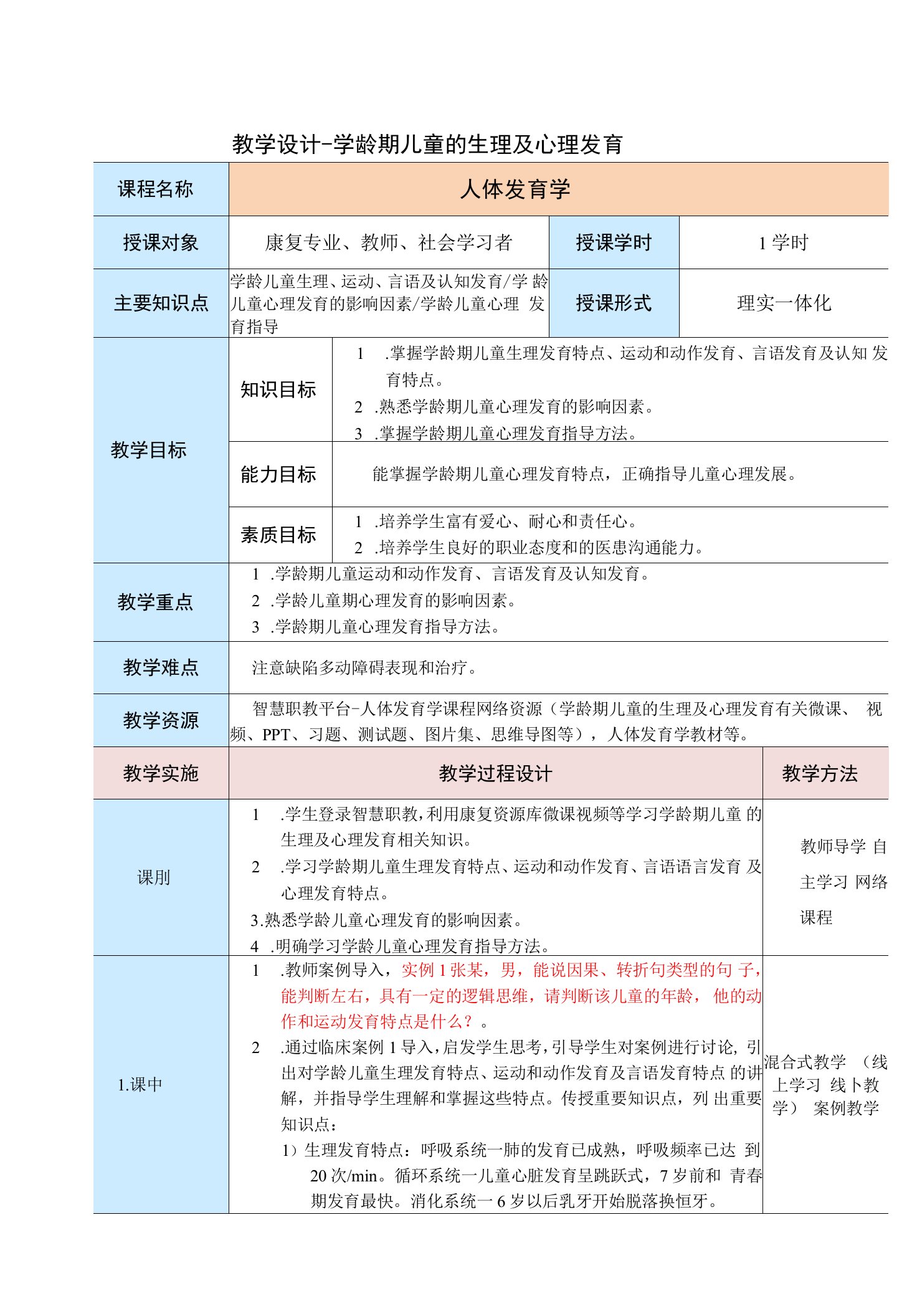 《学龄期儿童的生理及心理发育》教案