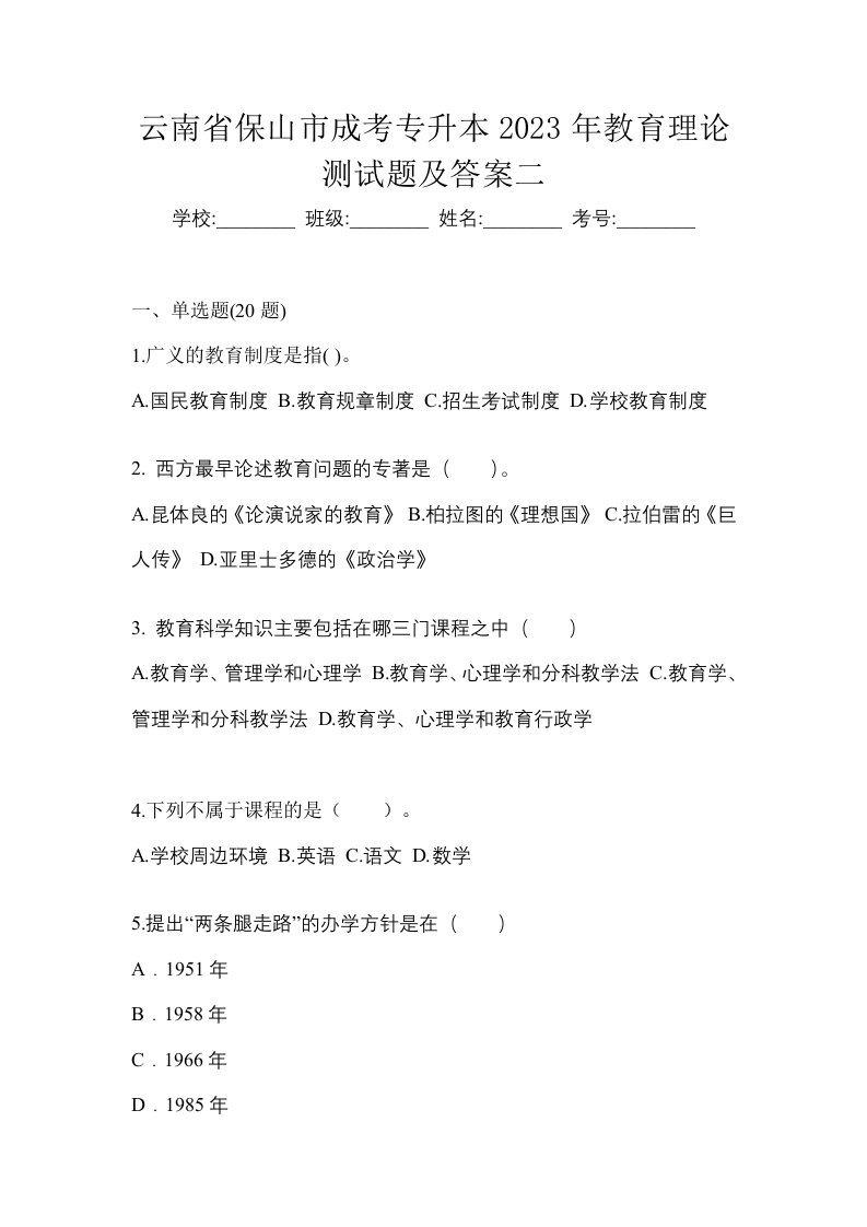 云南省保山市成考专升本2023年教育理论测试题及答案二