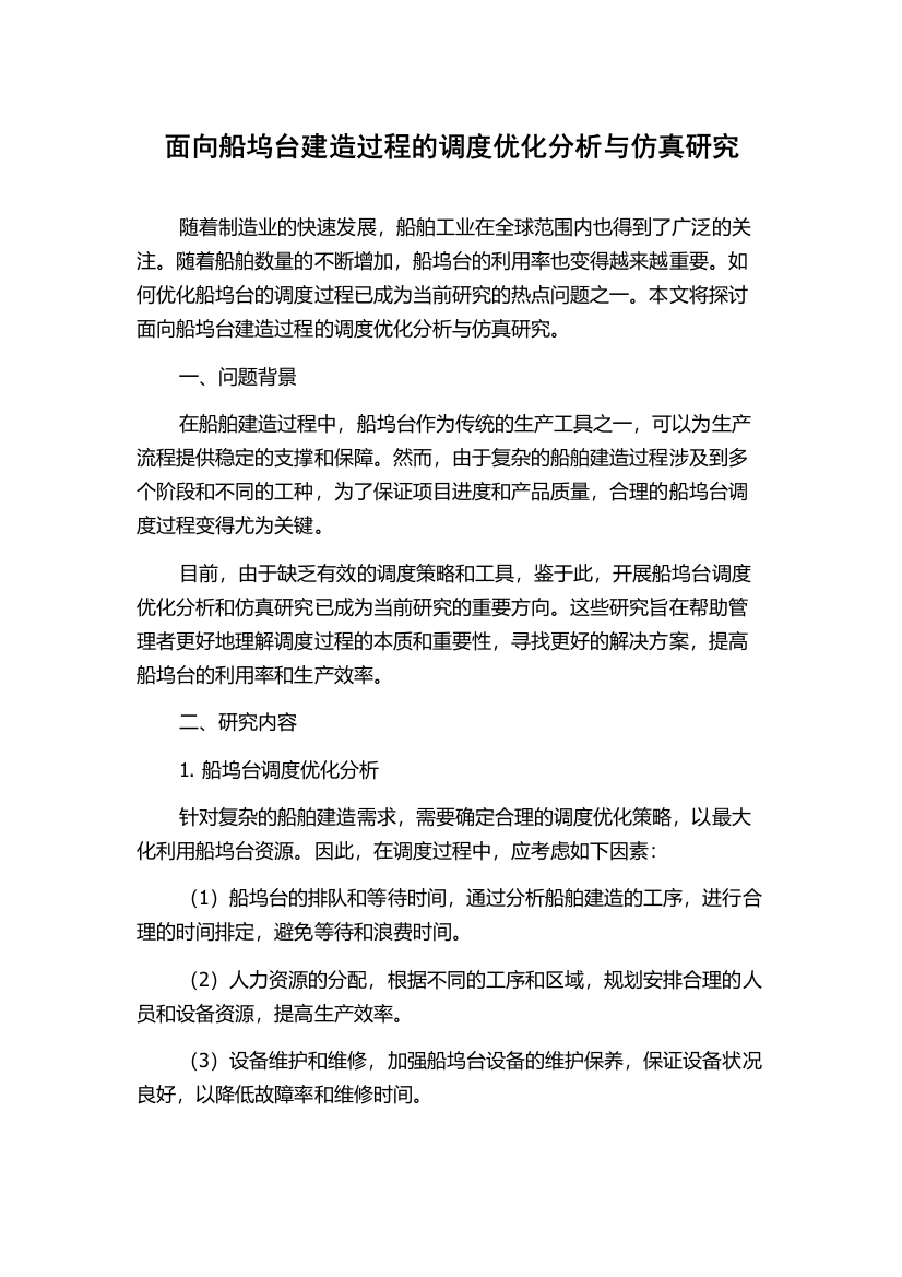 面向船坞台建造过程的调度优化分析与仿真研究