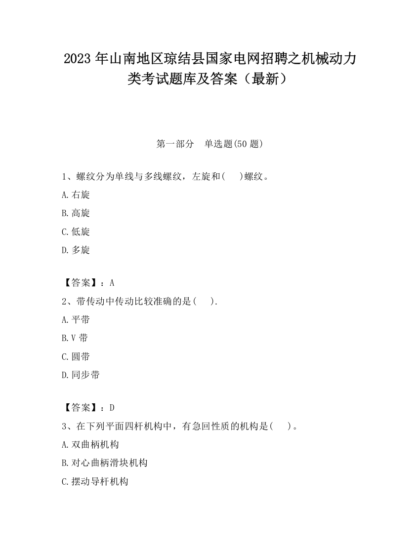 2023年山南地区琼结县国家电网招聘之机械动力类考试题库及答案（最新）