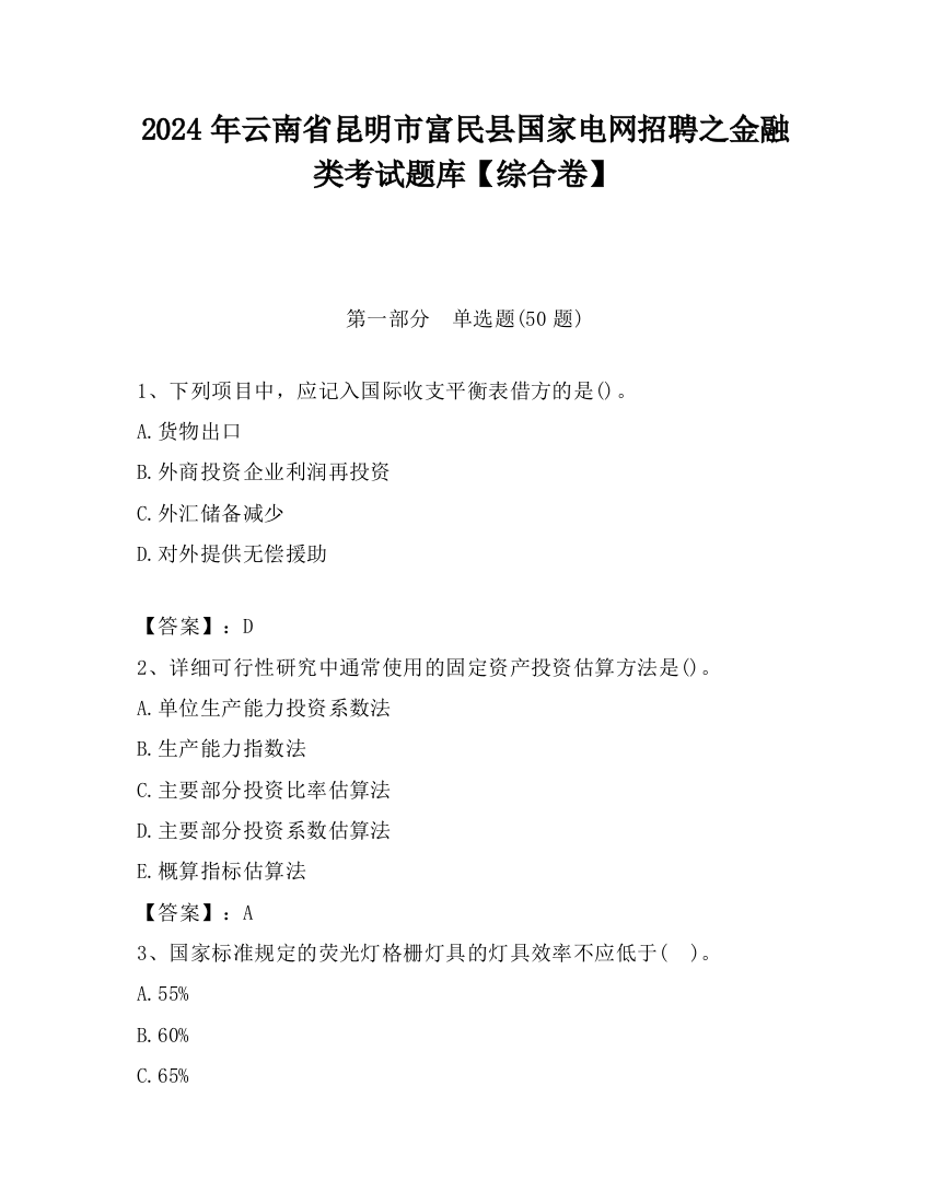 2024年云南省昆明市富民县国家电网招聘之金融类考试题库【综合卷】