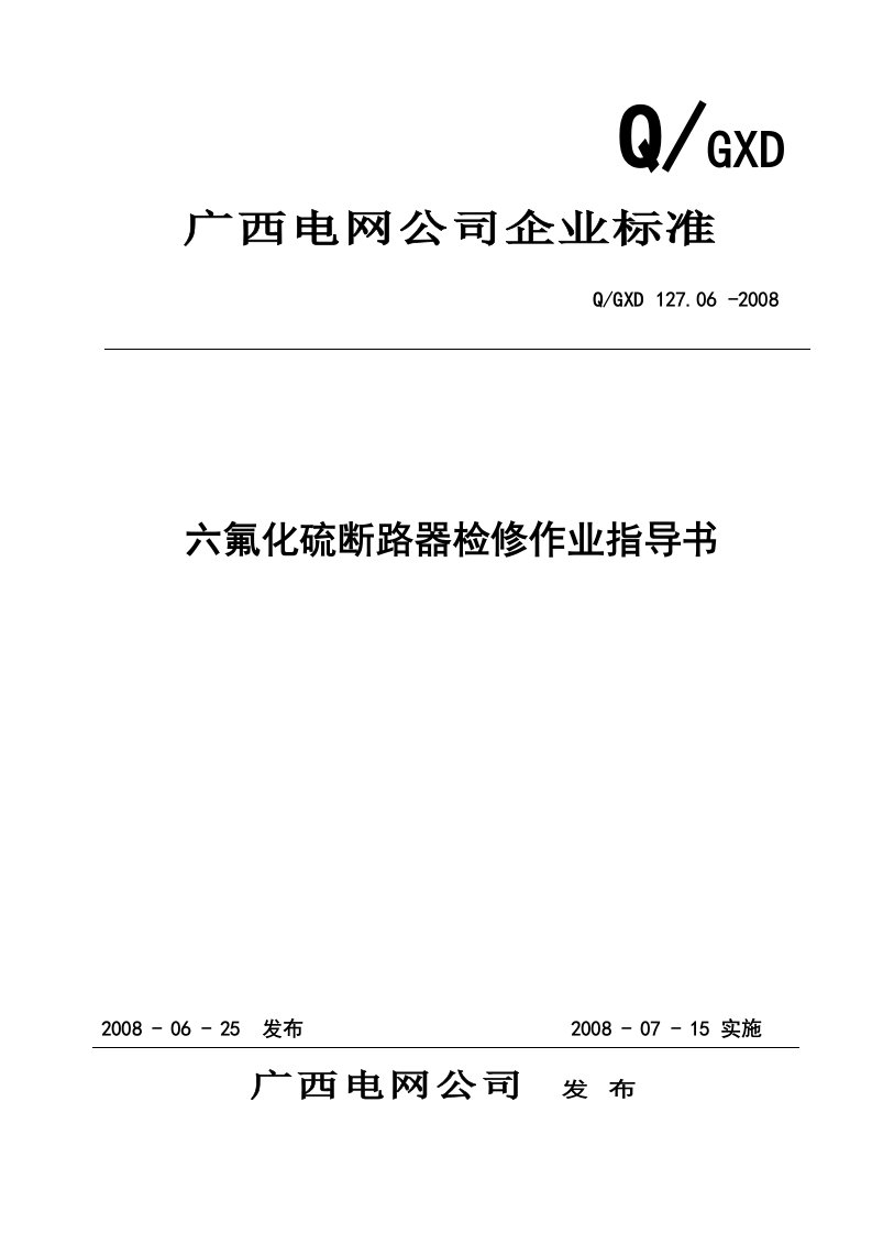 六氟化硫断路器检修作业指导书