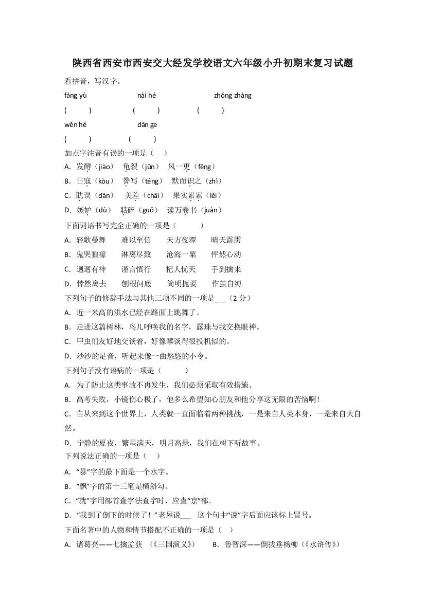 陕西省西安市西安交大经发学校语文六年级小升初期末复习试题