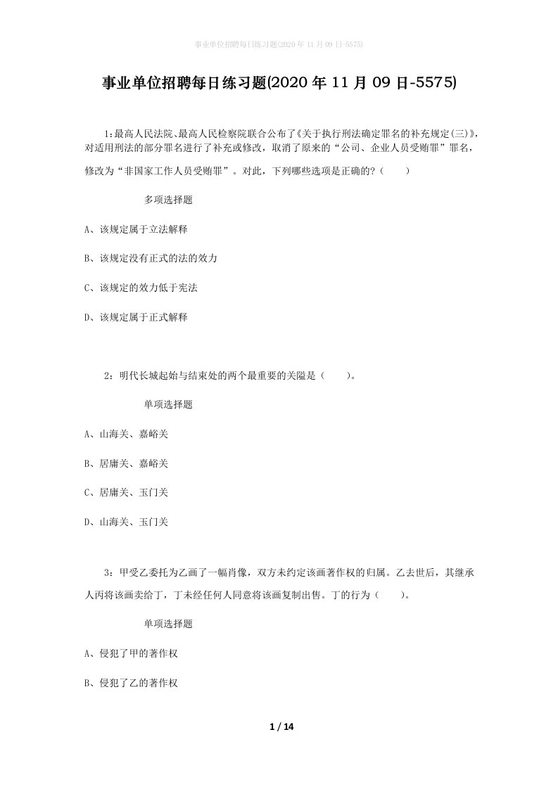 事业单位招聘每日练习题2020年11月09日-5575