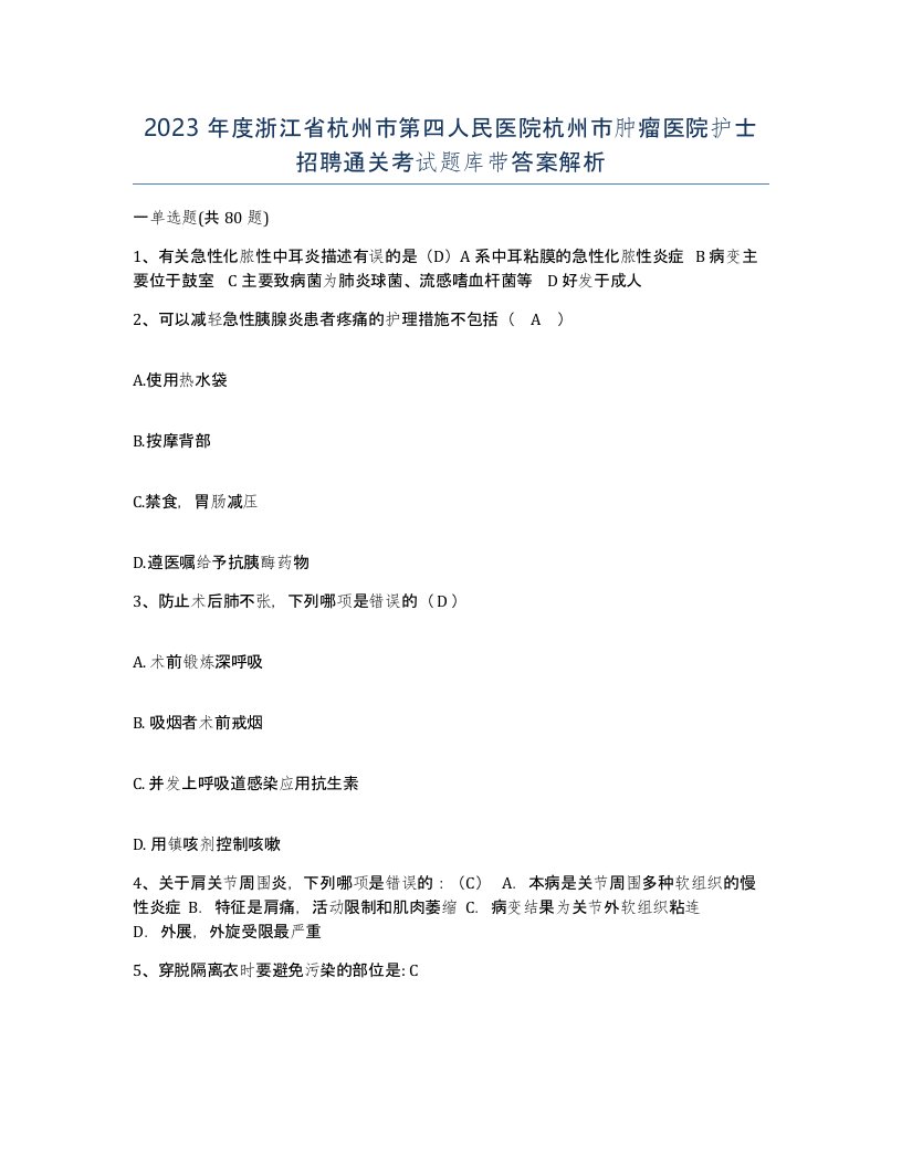 2023年度浙江省杭州市第四人民医院杭州市肿瘤医院护士招聘通关考试题库带答案解析