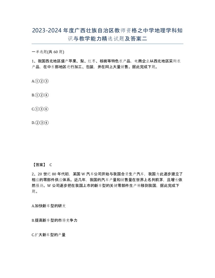 2023-2024年度广西壮族自治区教师资格之中学地理学科知识与教学能力试题及答案二