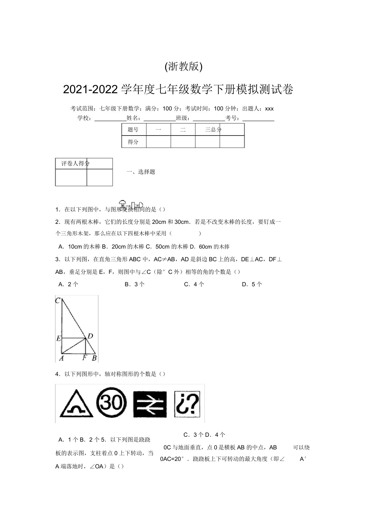 浙教版2021-2022学年度七年级数学下册模拟测试卷(5014)